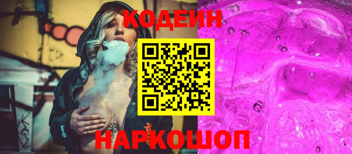 Кодеин Purple Drank Королёв